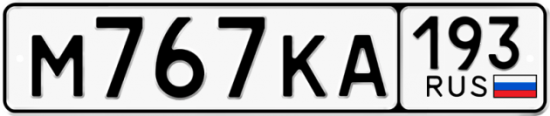 Красивый номер на авто М767КА 193