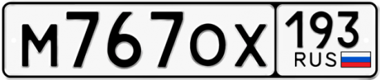 Красивый номер на авто М767ОХ 193