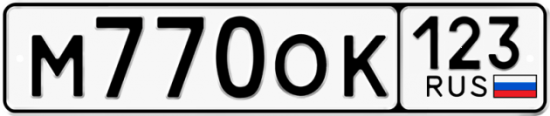 Красивый номер на авто М770ОК 123
