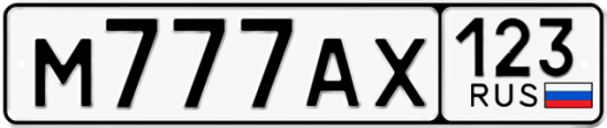 Красивый номер на авто М777АХ 123