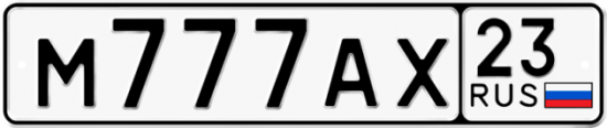Красивый номер на авто М777АХ 23