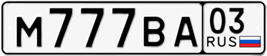 Красивый номер на авто М777ВА 03