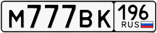 Красивый номер на авто М777ВК 196