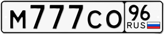 Красивый номер на авто М777СО 96