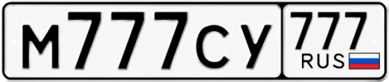 Красивый номер на авто М777СУ 777