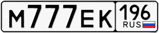 Красивый номер на авто М777ЕК 196