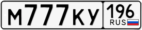 Красивый номер на авто М777КУ 196