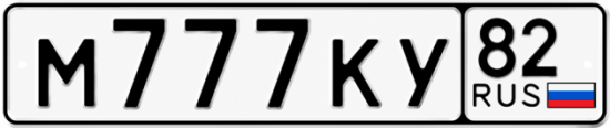 Красивый номер на авто М777КУ 82