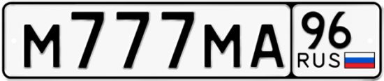 Красивый номер на авто М777МА 96
