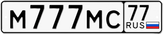 Красивый номер на авто М777МС 77