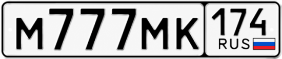 Красивый номер на авто М777МК 174