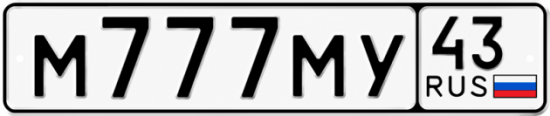 Красивый номер на авто М777МУ 43