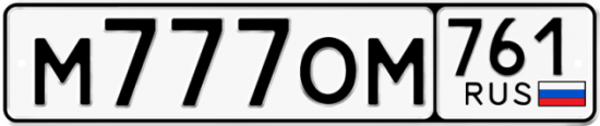 Красивый номер на авто М777ОМ 761