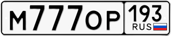 Красивый номер на авто М777ОР 193