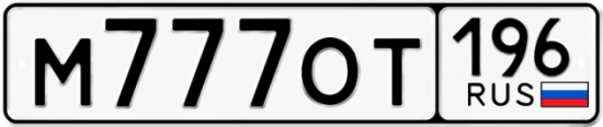 Красивый номер на авто М777ОТ 196