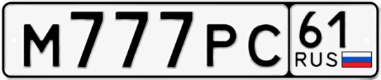 Красивый номер на авто М777РС 61