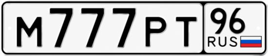 Красивый номер на авто М777РТ 96