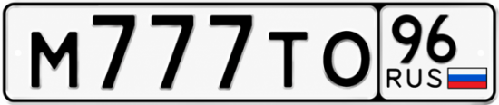 Красивый номер на авто М777ТО 96