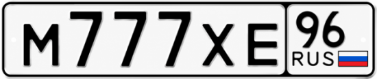 Красивый номер на авто М777ХЕ 96