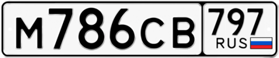 Красивый номер на авто М786СВ 797