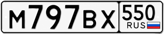 Красивый номер на авто М797ВХ 550