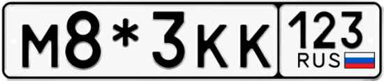 Красивый номер на авто М8*3КК 123