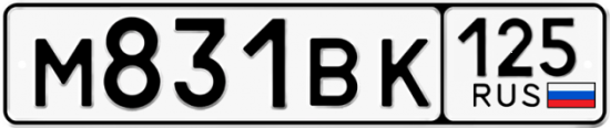 Красивый номер на авто М831ВК 125
