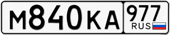 Красивый номер на авто М840КА 977