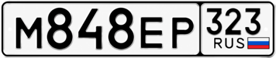 Красивый номер на авто М848ЕР 323