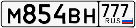 Красивый номер на авто М854ВН 777