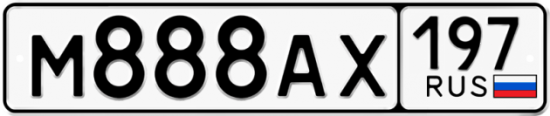 Красивый номер на авто М888АХ 197