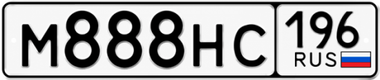 Красивый номер на авто М888НС 196