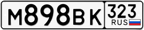 Красивый номер на авто М898ВК 323