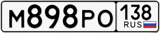 Красивый номер на авто М898РО 138
