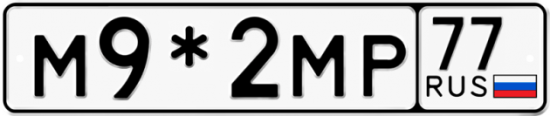 Красивый номер на авто М9*2МР 77