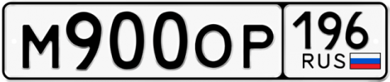 Красивый номер на авто М900ОР 196