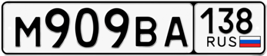Красивый номер на авто М909ВА 138