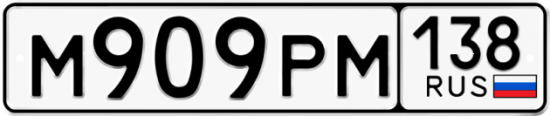 Красивый номер на авто М909РМ 138