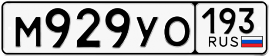 Красивый номер на авто М929УО 193