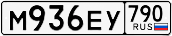 Красивый номер на авто М936ЕУ 790