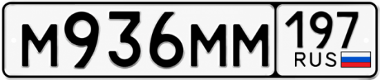 Красивый номер на авто М936ММ 197