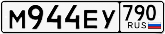 Красивый номер на авто М944ЕУ 790