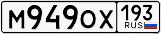 Красивый номер на авто М949ОХ 193