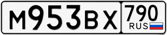 Красивый номер на авто М953ВХ 790