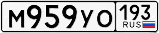 Красивый номер на авто М959УО 193