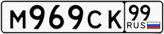 Красивый номер на авто М969СК 99