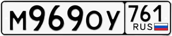 Красивый номер на авто М969ОУ 761