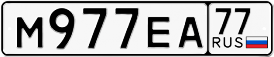 Красивый номер на авто М977ЕА 77