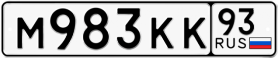 Красивый номер на авто М983КК 93