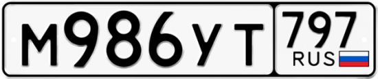 Красивый номер на авто М986УТ 797